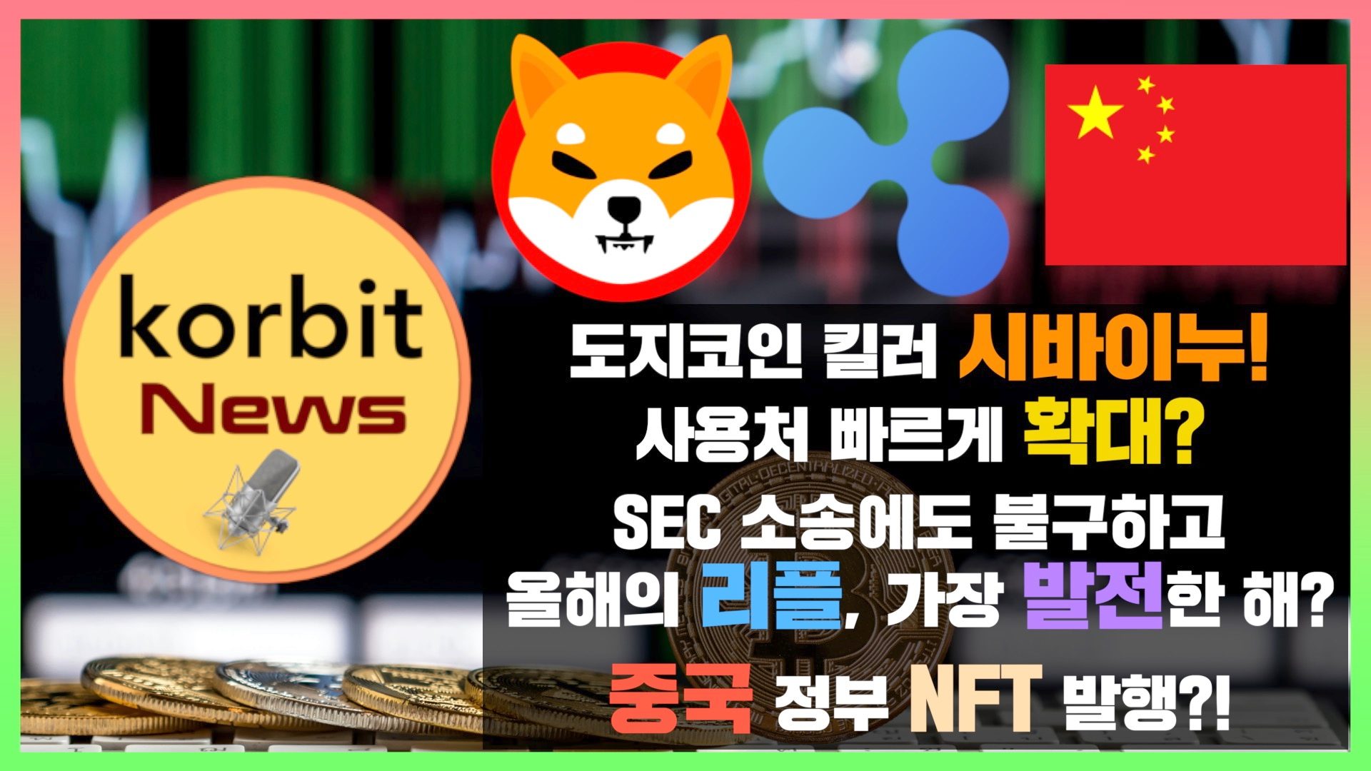 코빗 korbit - 도지코인 킬러 시바이누! 사용처 빠르게 확대? SEC 소송에도 불구하고 올해의... | Facebook