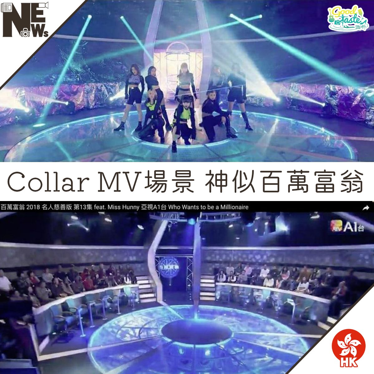 GoodTaste - 呢啲咪叫環保♻️循環再用最佳例子😌 #collar #女團 #mv #百萬富翁 #廠棚...