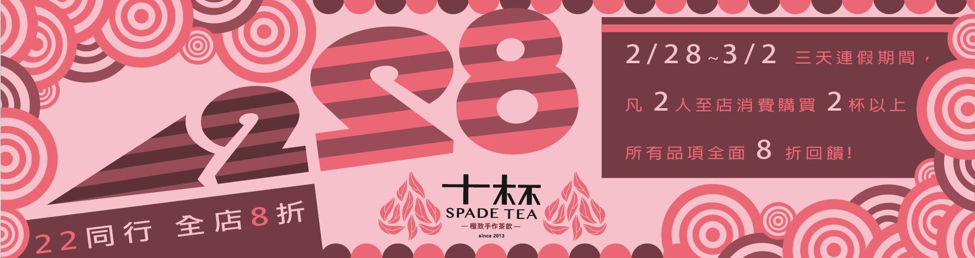 十杯 Spade Tea - 三天連假要到來啦，很多人已經準備要大玩特玩一番了嗎，小確幸正夯，為了讓大夥在連續假期裡面能夠找到一點小確幸，十杯 ...