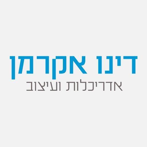 ‎דינו אקרמן - אדריכלות... - דינו אקרמן - אדריכלות ועיצוב