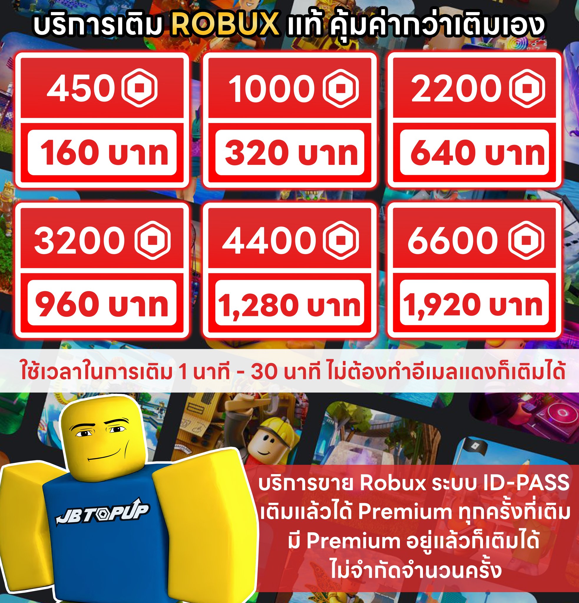JBTopup - 🥰 เปิดบริการปกติแล้ววันนี้ 🥰 🔥 แนะนำแพ็ค 2,200 Robux ราคา ...