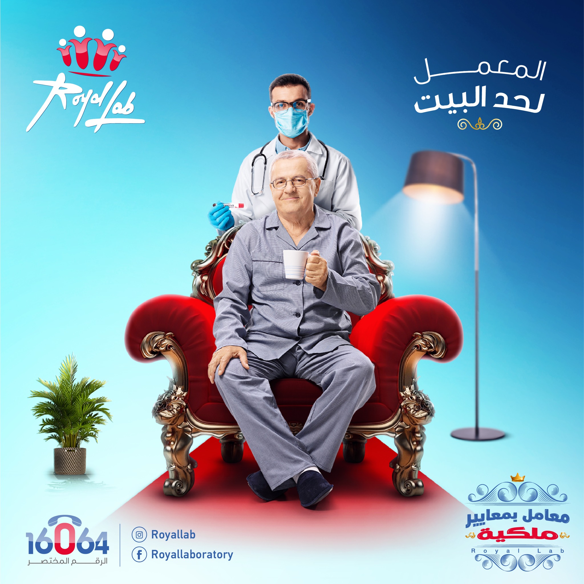 سهولة الإجراءات الطبية في رحلتك... - Royal lab - معامل رويال