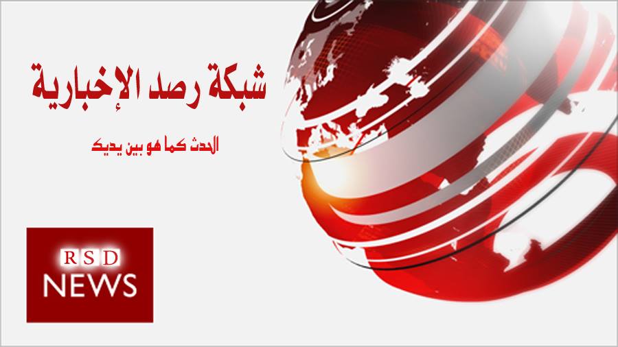 شبكة رصد الإخبارية