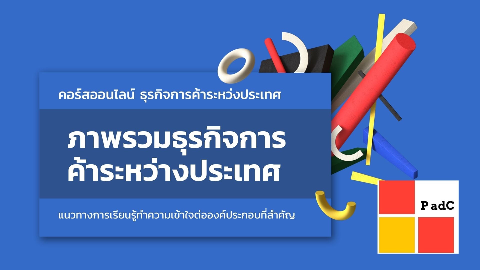 #คอร์สอ... - สถาบันอบรมสัมมนาด้านกฎหมายพิธีการภาษีศุลกากร PadC | Facebook