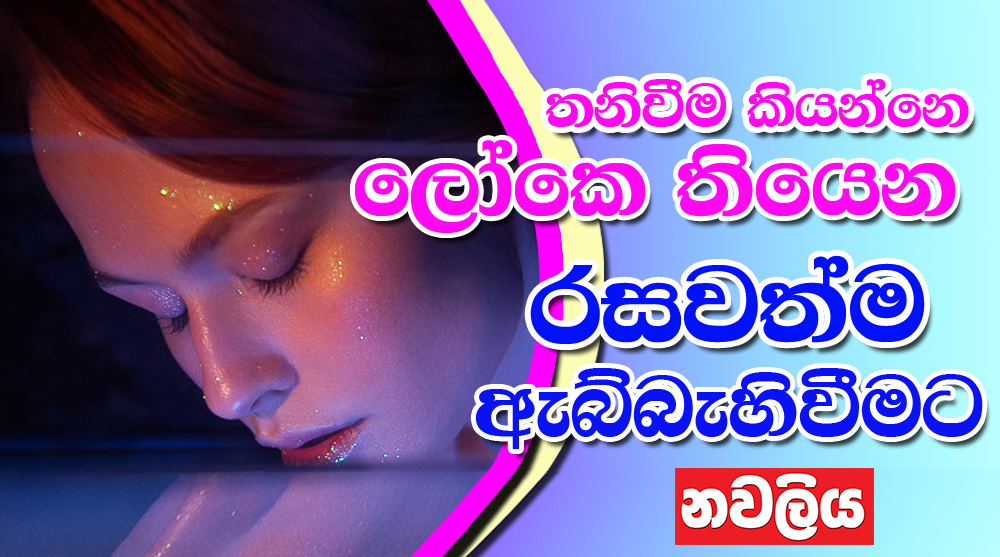 Navaliya - තනිවීම කියන්නෙ ලෝකෙ තියෙන රසවත්ම ඇබ්බැහිවීමට මුලදි පොඞ්ඩක් ...