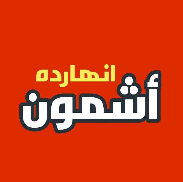 اشمون انهارده - هي دي الناس ال بتفهم 😀 | Facebook