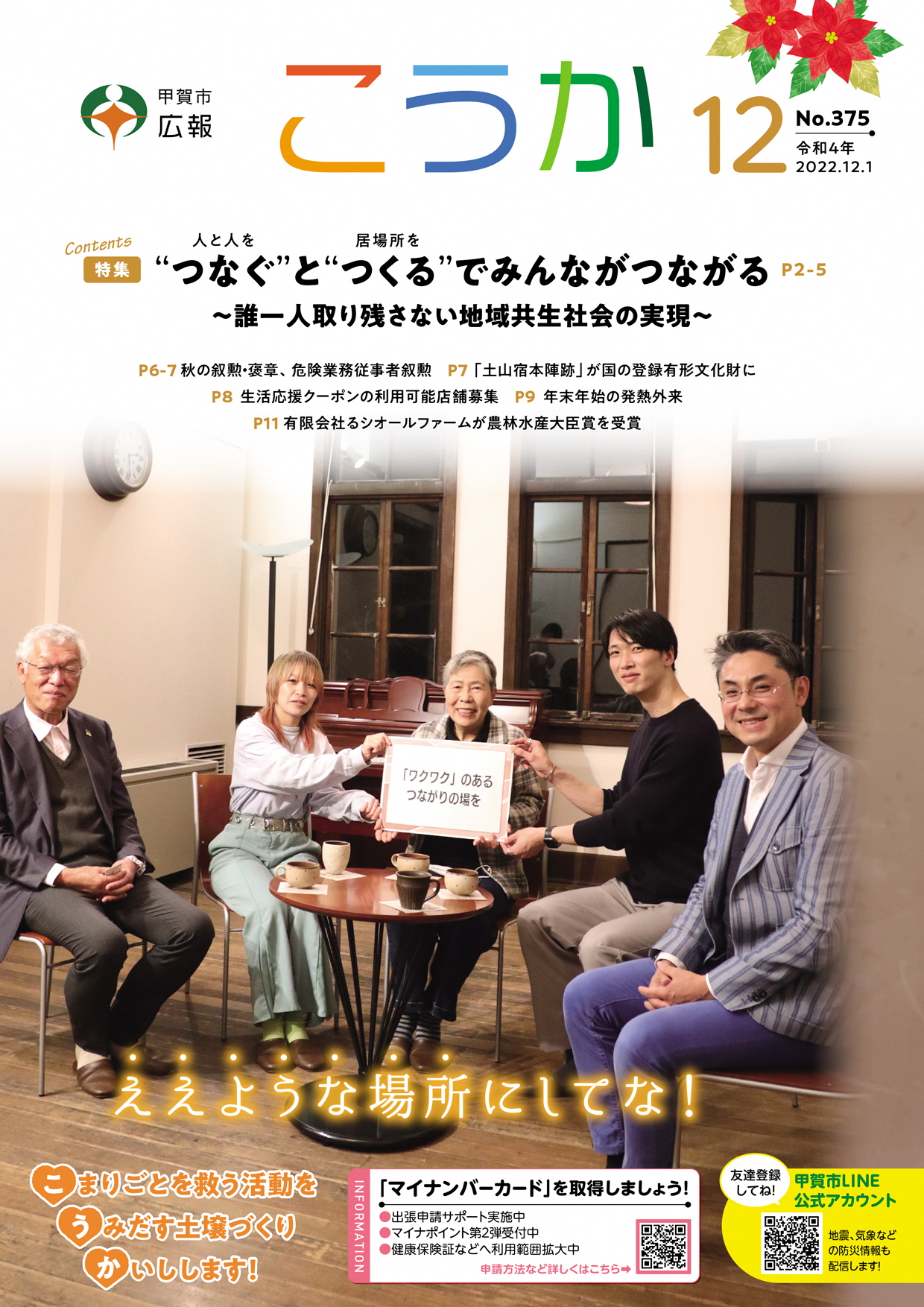 甲賀市 - 【広報こうか 12月号を発行しました！】 広報こうかは、12月1日に新聞折り込み、公共施設・一部の商業施設等に配置、甲賀市ホーム ...