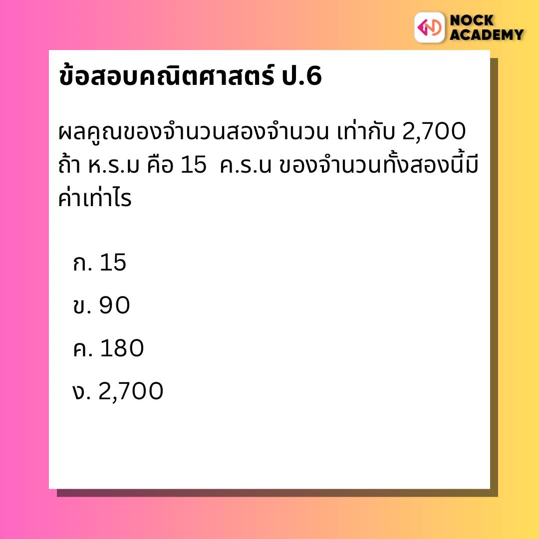 ‼แนวข้อสอบจริง คณิตศาสตร์ ป.6‼... - NockAcademy ป4 ป5 ป6 | Facebook