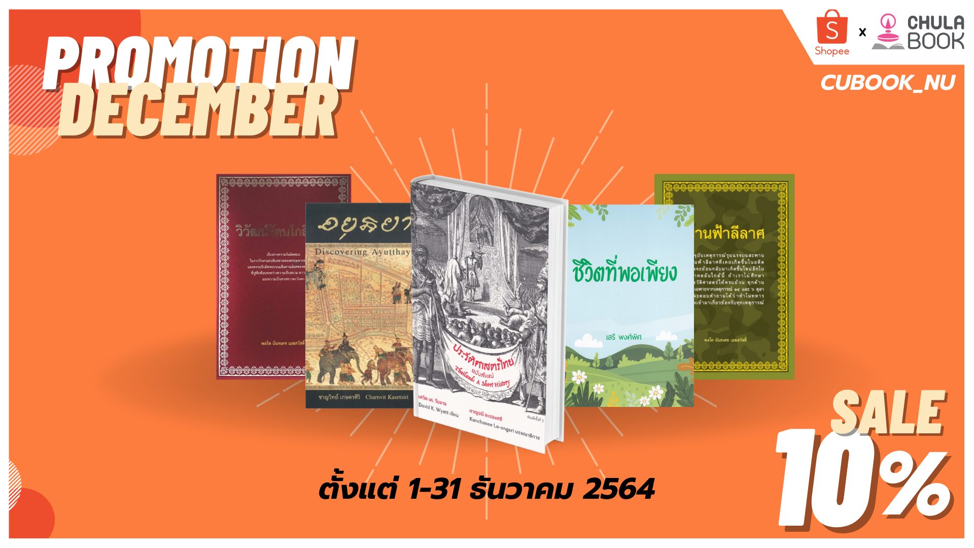 โปรโมชั่นประ... - CU&NU Book - ศูนย์หนังสือจุฬาฯ สาขา ม.นเรศวร