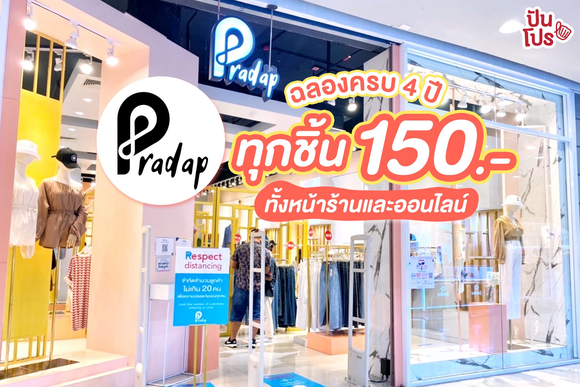 ️‍🔥 Pradap ฉลองครบ 4 ปี ทุกตัวเหลือ... - ปันโปร Punpromotion | Facebook