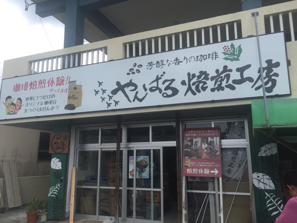 やんばる焙煎工房 (@yanbaru.coffee) • Facebook