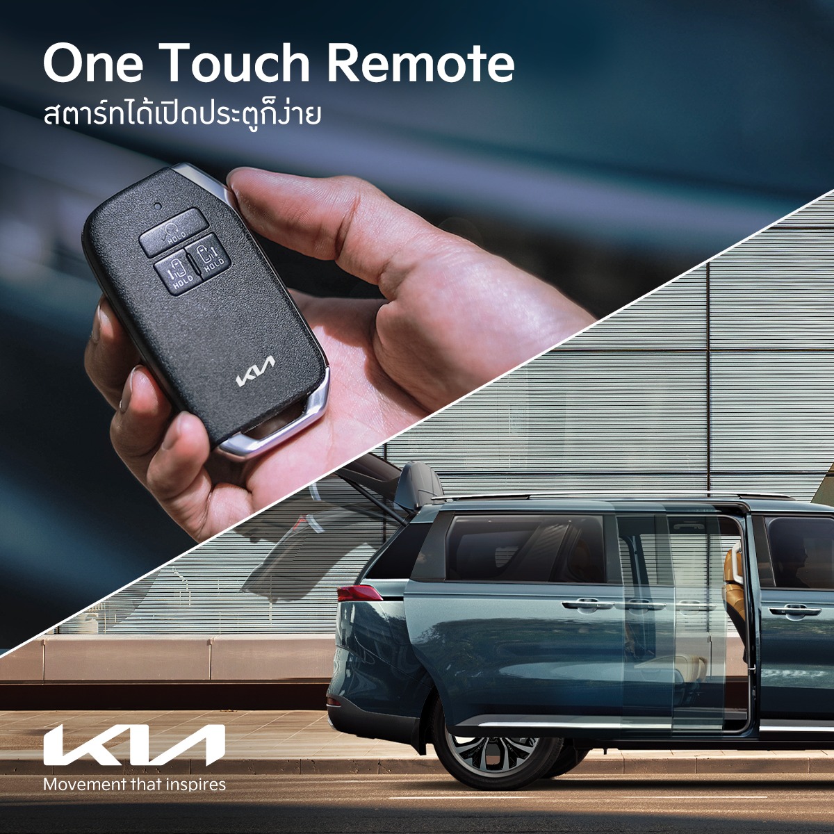 Kia Thailand - เชื่อมั้ยว่า...แค่มี One Touch Remote...