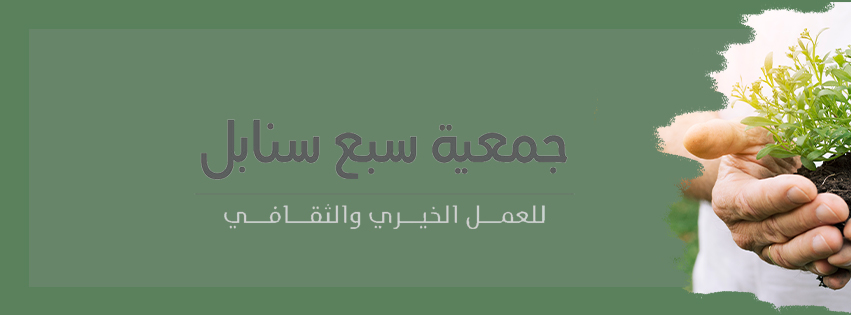 جمعية سبع سنابل للعمل الخيري والثقافي