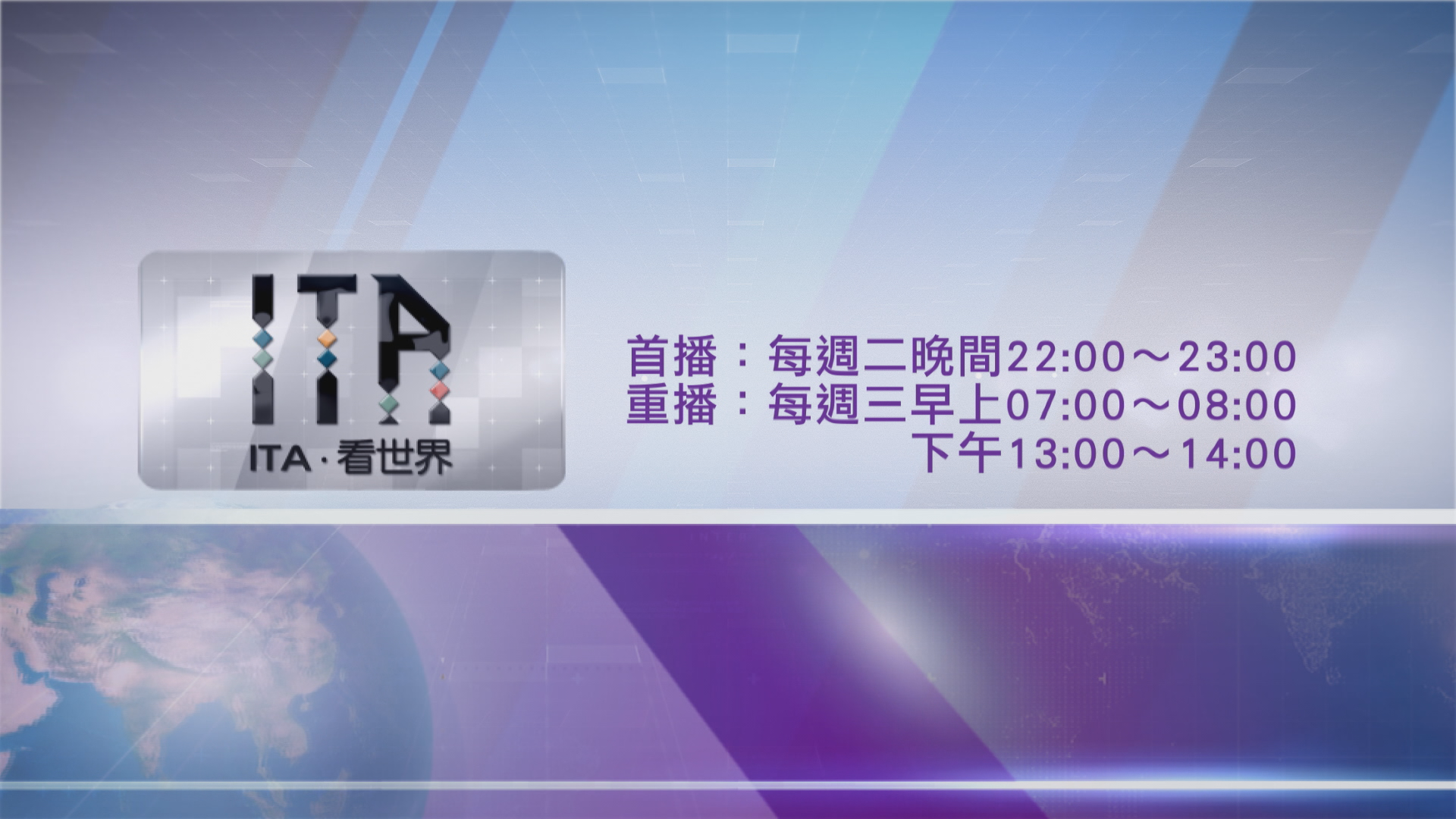 ITA．看世界