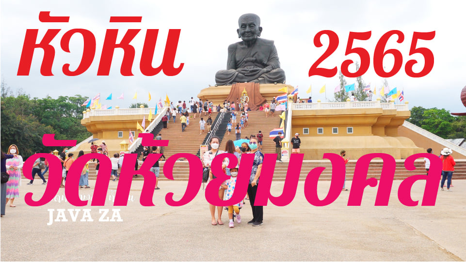 Chatree - น้องจาวา | วัดห้วยมงคล หัวหิน ไหว้หลวงพ่อทวด ไหว้ไอ้ไข่เด็ก ...