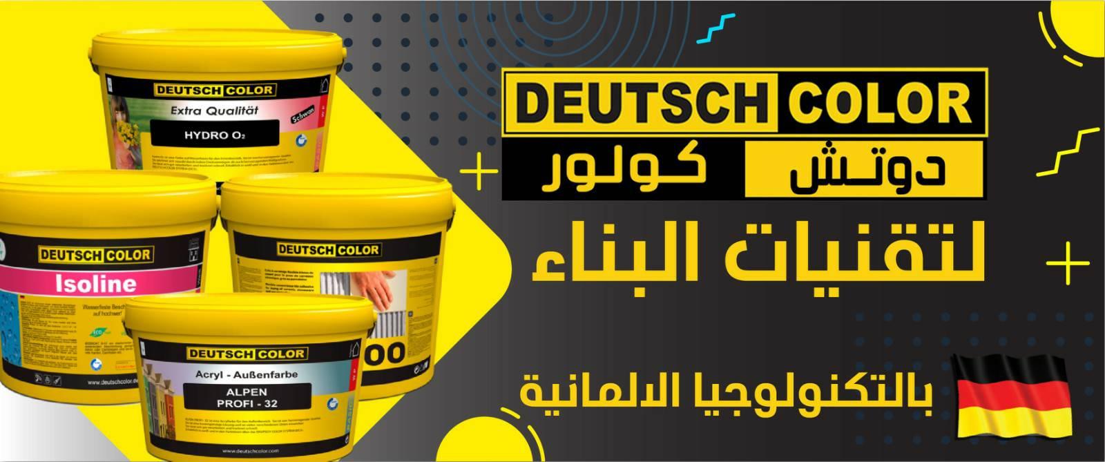 دوتش كولور موزع غنيمة - Deutsch Color ghanayma distributor