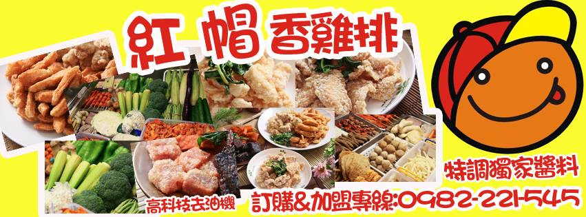 紅帽炸物 Home Facebook