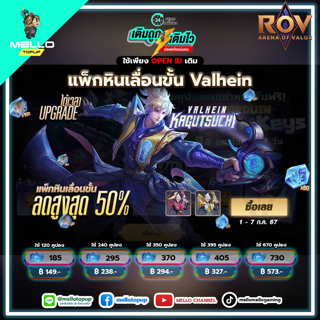 Mello Topup - ROV แพ็กหินเลื่อนขั้น Valhein ...