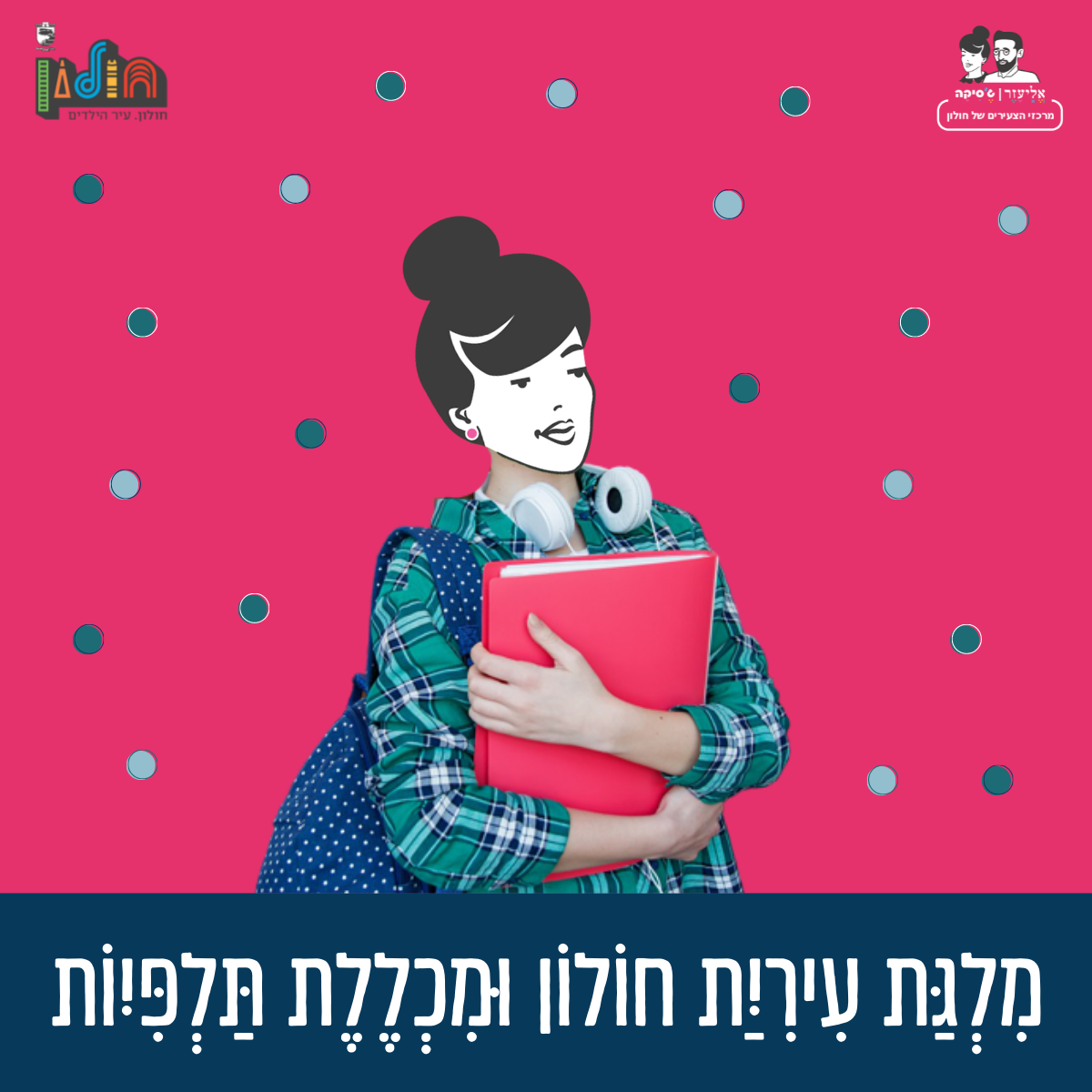 סטודנטים.ות? הזדמנות... - אליעזר וג'סיקה - צעירים בחולון