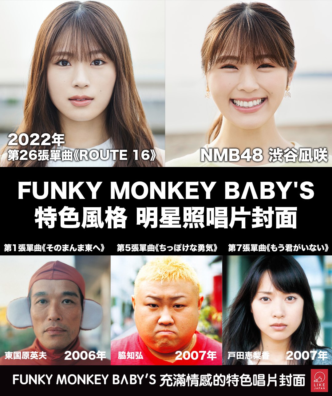 LikeJapan娛樂】日本樂團FUNKY MONKEY BΛBY'S特色風格明星照唱片封面