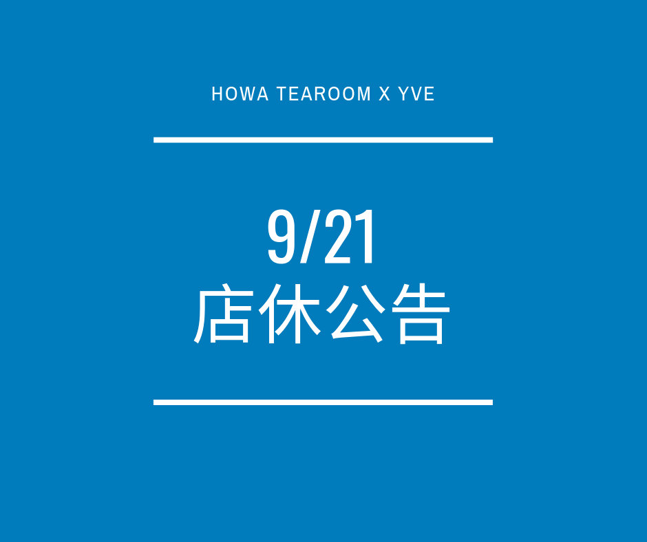 Howa Toys 好哇 德國木製玩具 Howa Tearoom X Yve 店休公告 除了每週二公休9 21 六 老闆也不在家 公休一天請大家不要白跑喔不便之處 敬請見諒 Howa Tearoom X Yve 實體門市試營運中地址 台北市瑞安街