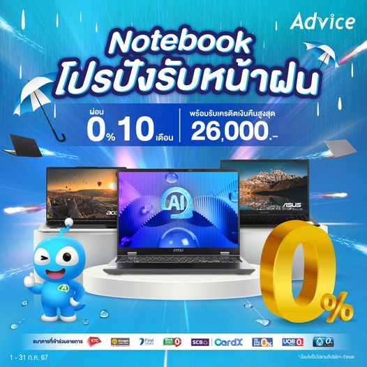 Advice พิษณุโลก - 🌧 โปรสุดปังรับหน้าฝน ช้อป Notebook... | Facebook