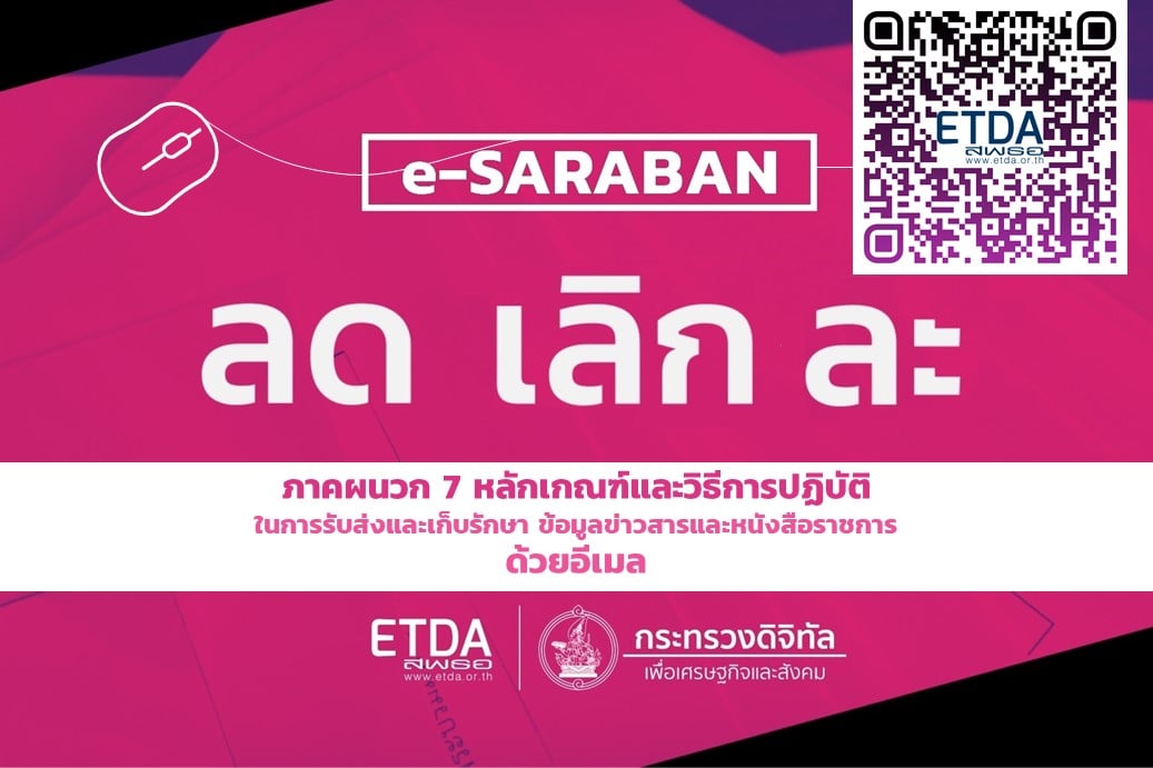 ETDA Thailand - ระเบียบสารบรรณอิเล็กทรอนิกส์ใหม่ หรือ... | Facebook