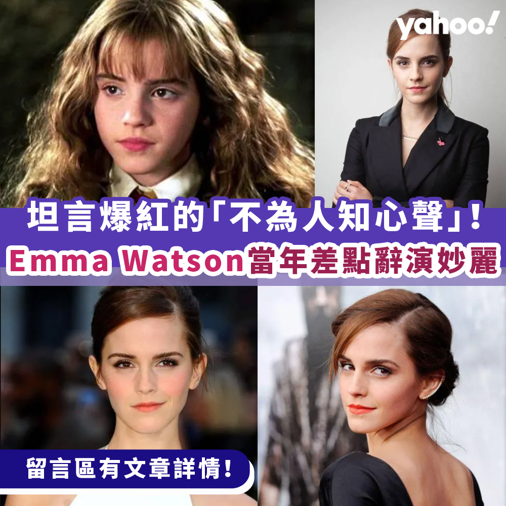 Emma Watson當年原來曾經想辭演《哈利波特》？... - Yahoo Style Hong Kong | Facebook