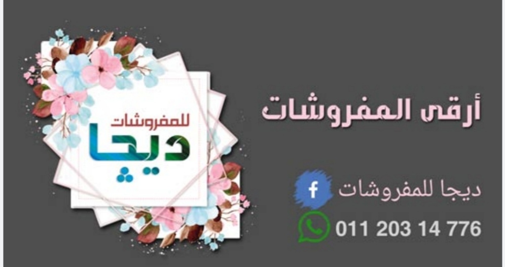 ديجا للمفروشات