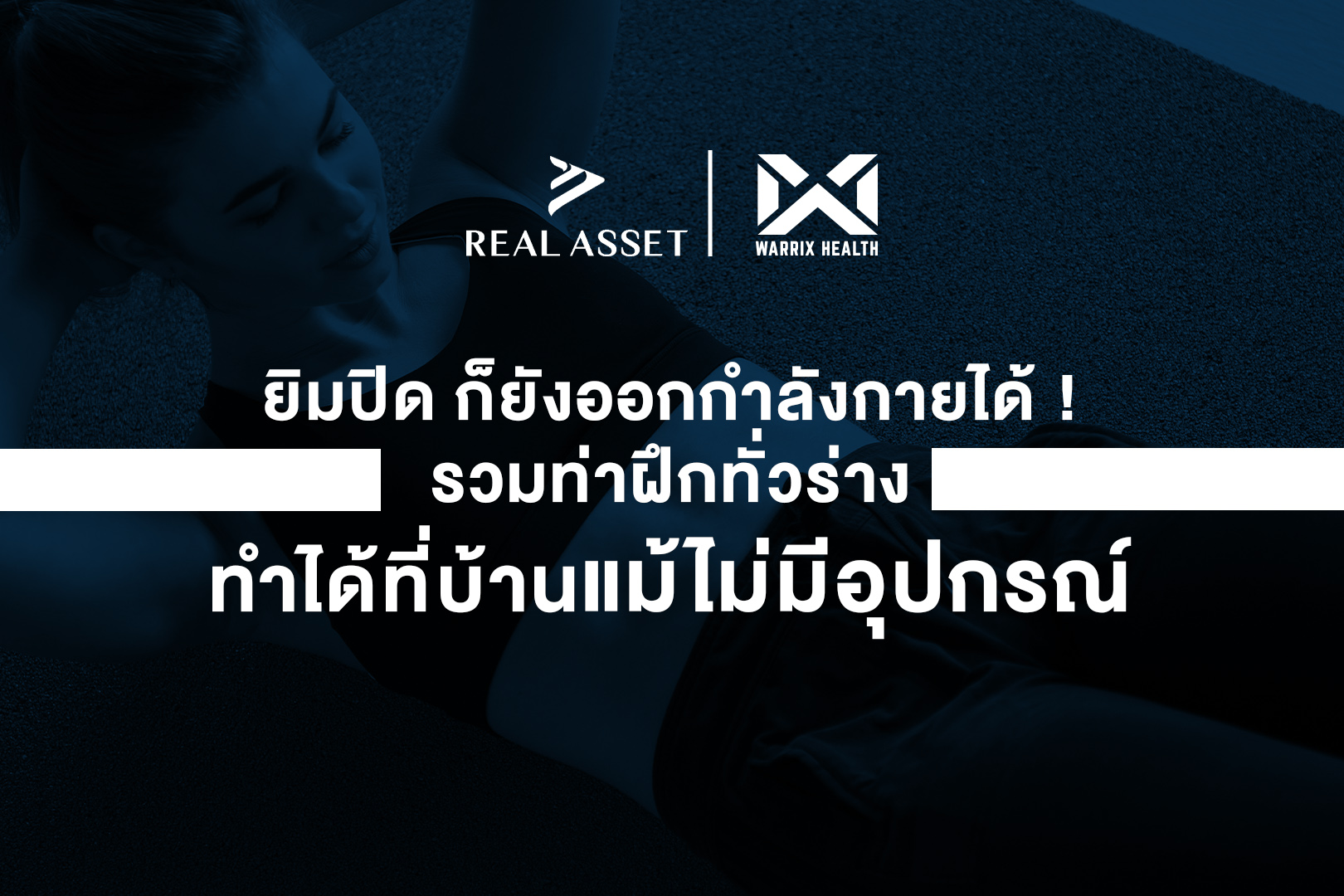 Real Asset และ Warrix รวมท่า Exercise... - REAL ASSET Careers | Facebook