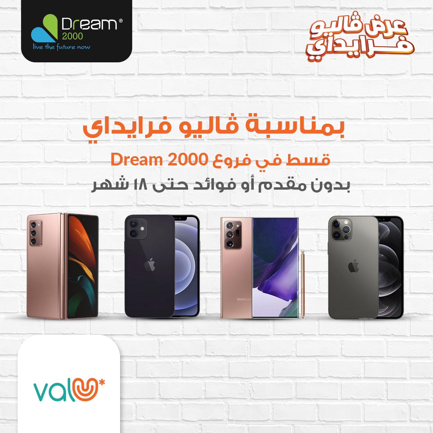 قسط مع فاليو بدون فوائد وبدون مقدم لمدة... - Dream2000 Stores | Facebook