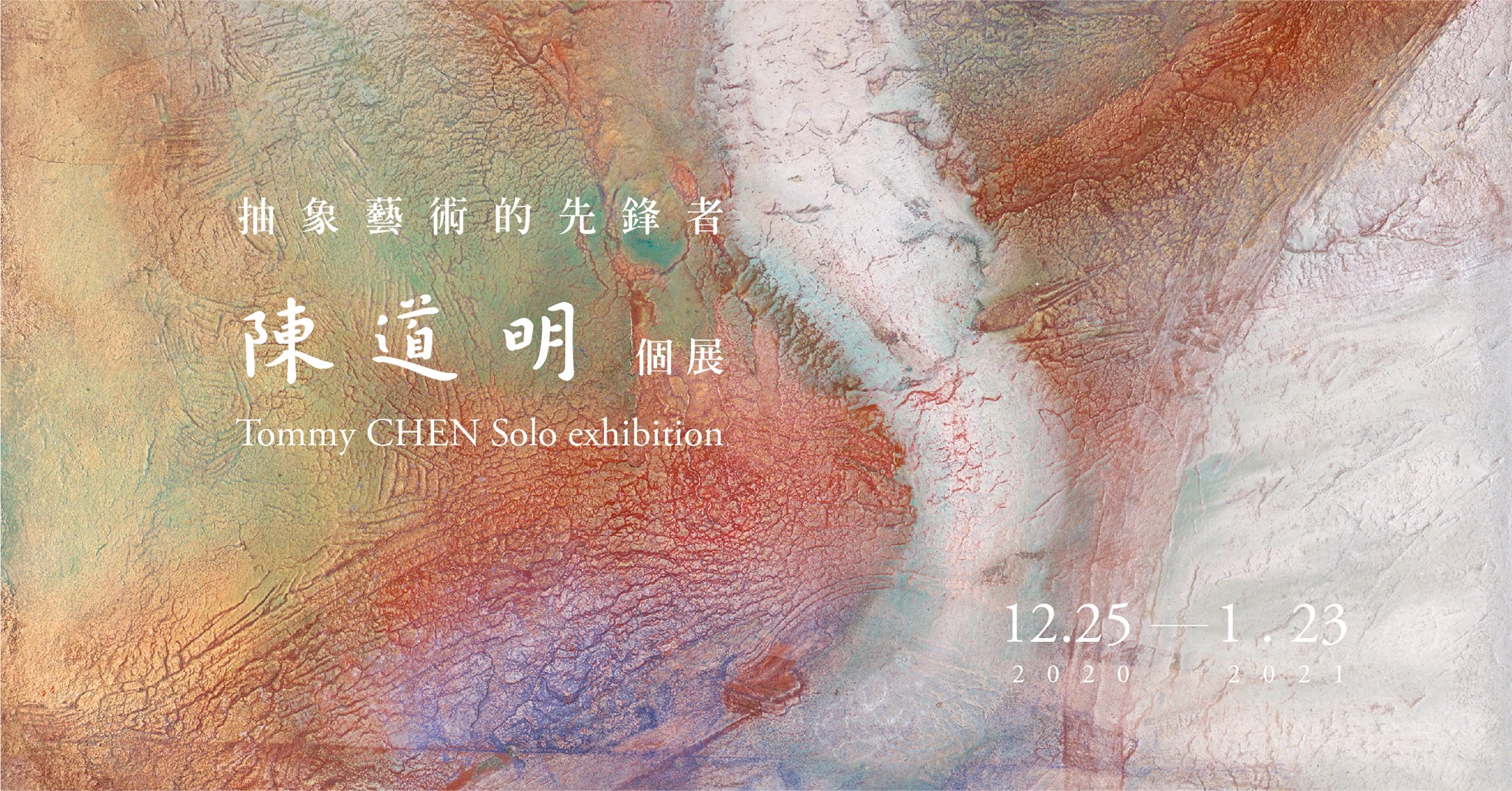 展覽丨抽象藝術的先鋒者——陳道明個展