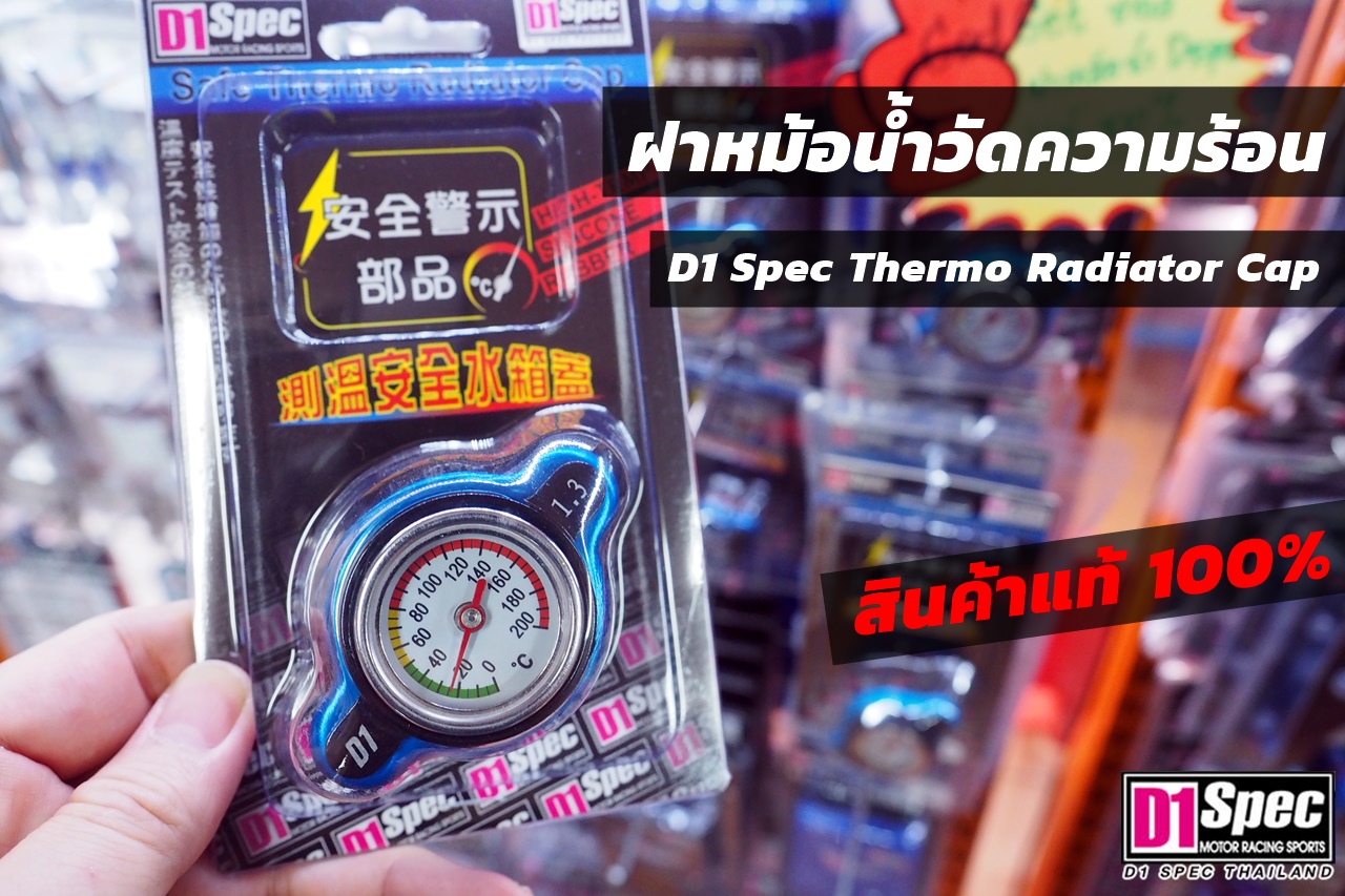 จัดส่ง ฝาหม้อน้ำวัดความร้อน D1 Spec Racing Radiator Cap 1.3บาร์ ขอบคุณ ...