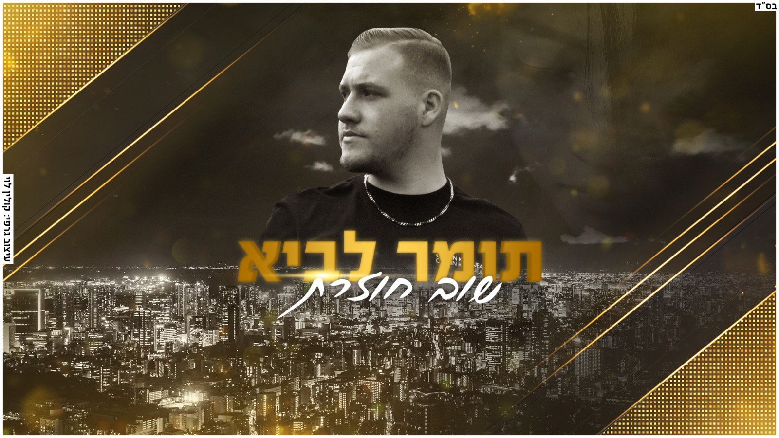 תומר לביא - Tomer Lavi