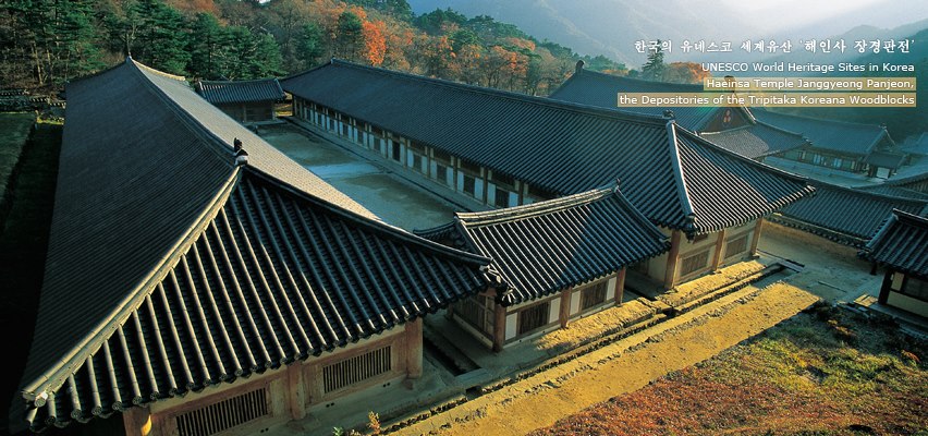 국가유산청 - 한국의 유네스코 세계유산 '해인사 장경판전海印寺 藏經板殿' 가야산의 너른 품에 깃들어 있는 '법보사찰' 해인사 ...