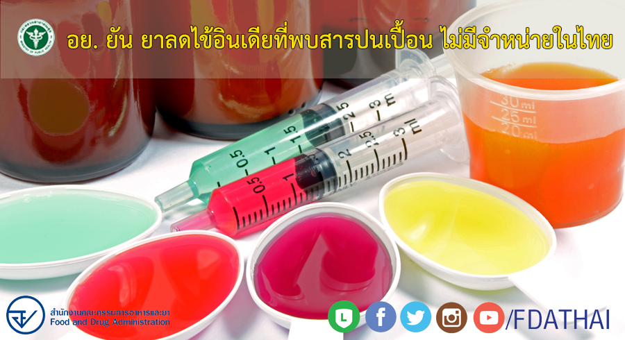 FDA Thai - อย. ตรวจสอบแล้ว...