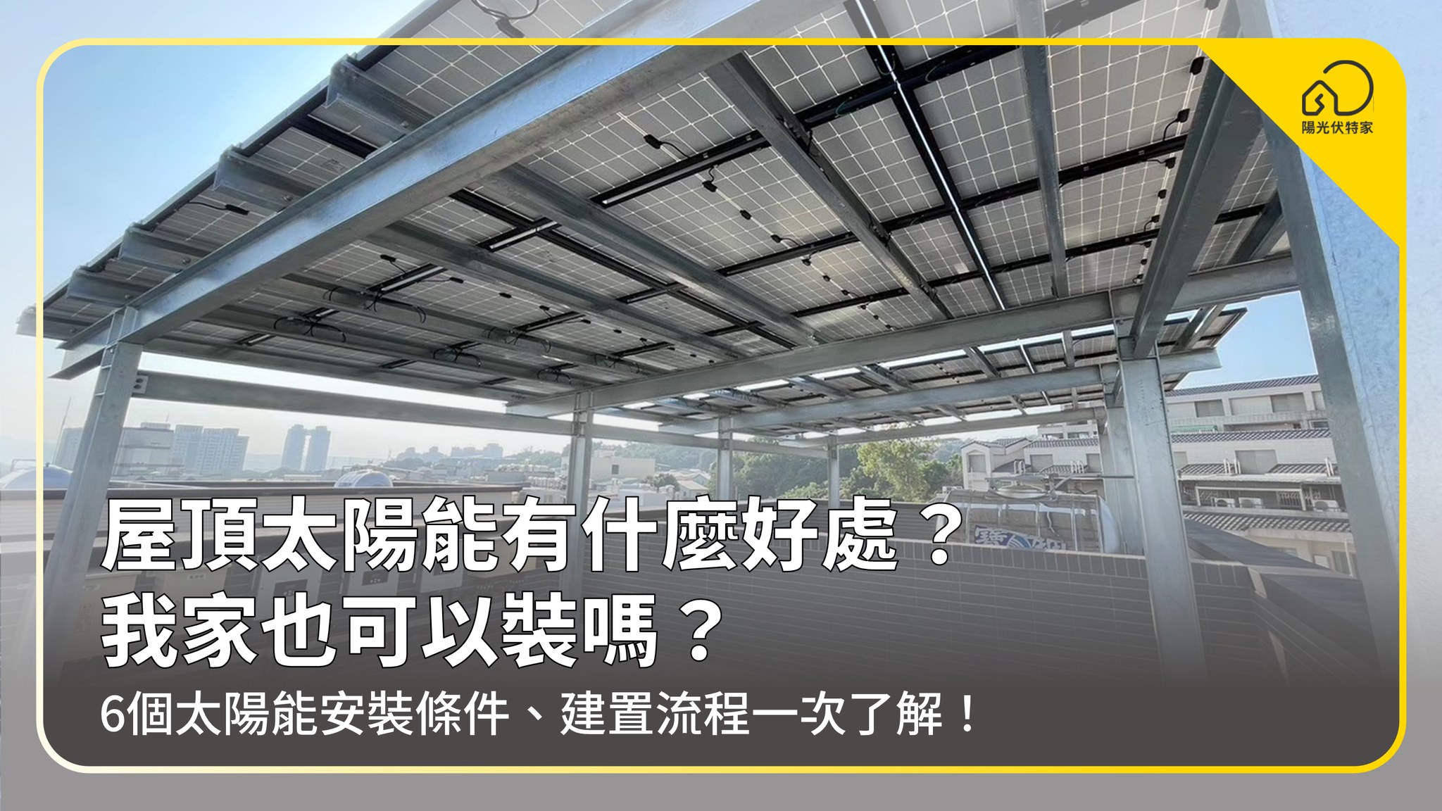 陽光伏特家工程－太陽能屋頂SunnyRoof