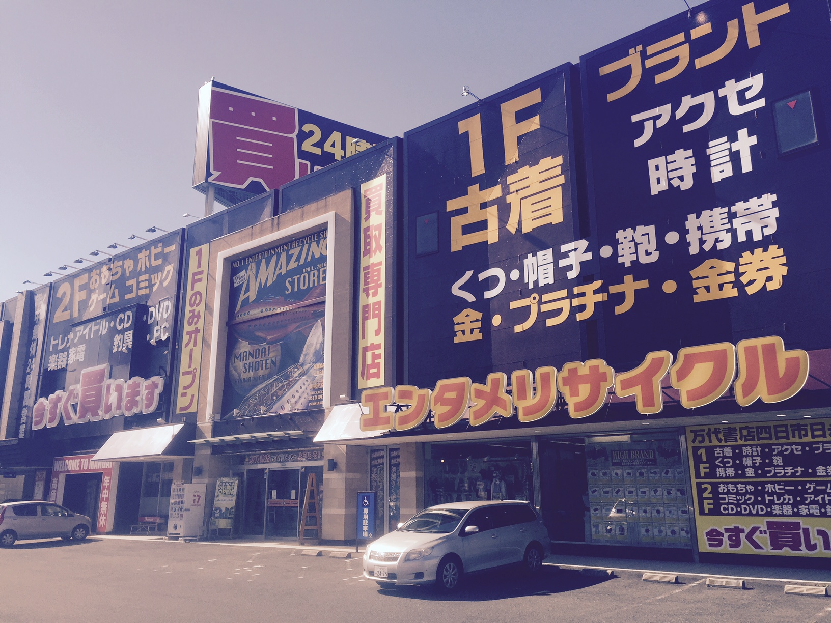 万代 書店 四日市 日 永 店