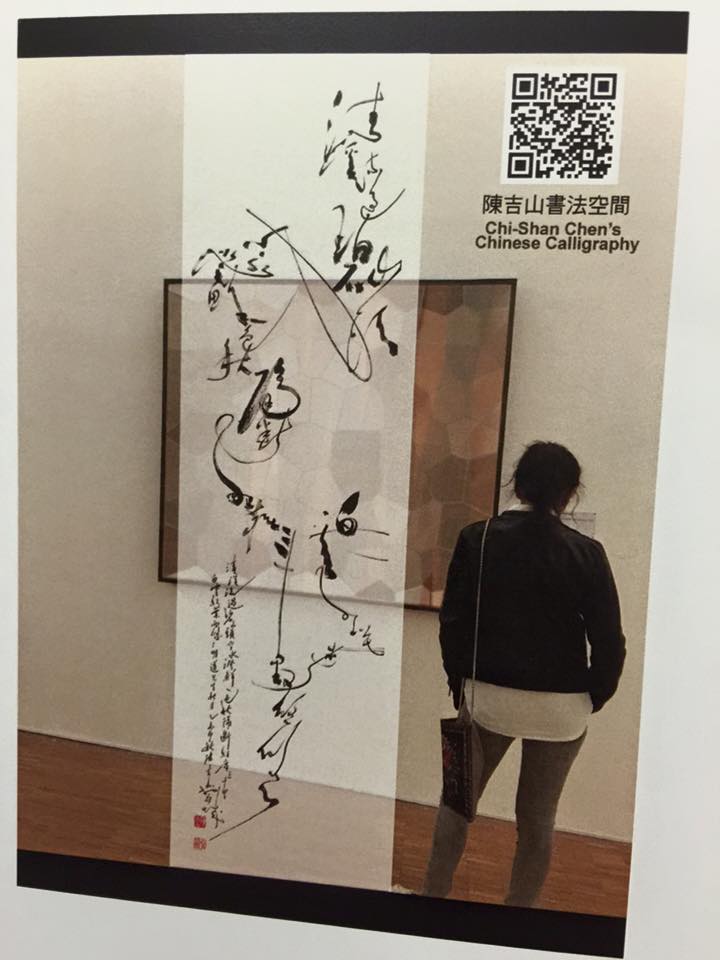 筆歌墨舞之幻境，12/5開... - 陳吉山書法空間 Chi-Shan Chen's Chinese Calligraphy