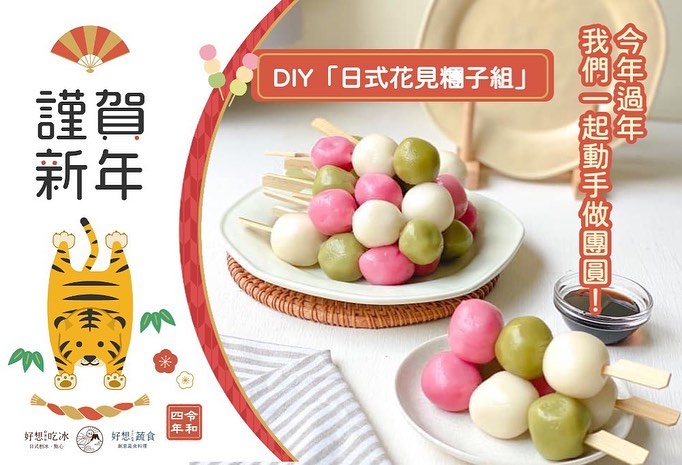 #今年過年一起搓圓圓 #超卡哇伊的日式花見糰子 🍡 #自己動手做超有成就感... - 好想吃冰 かき氷 / 日式蔬食 | Facebook