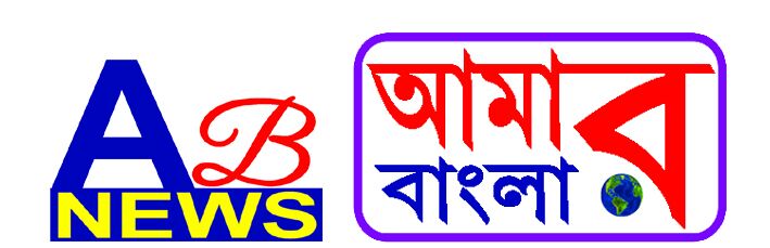 Aamar Bangla News আমার বাংলা সংবাদ, শিলচর।