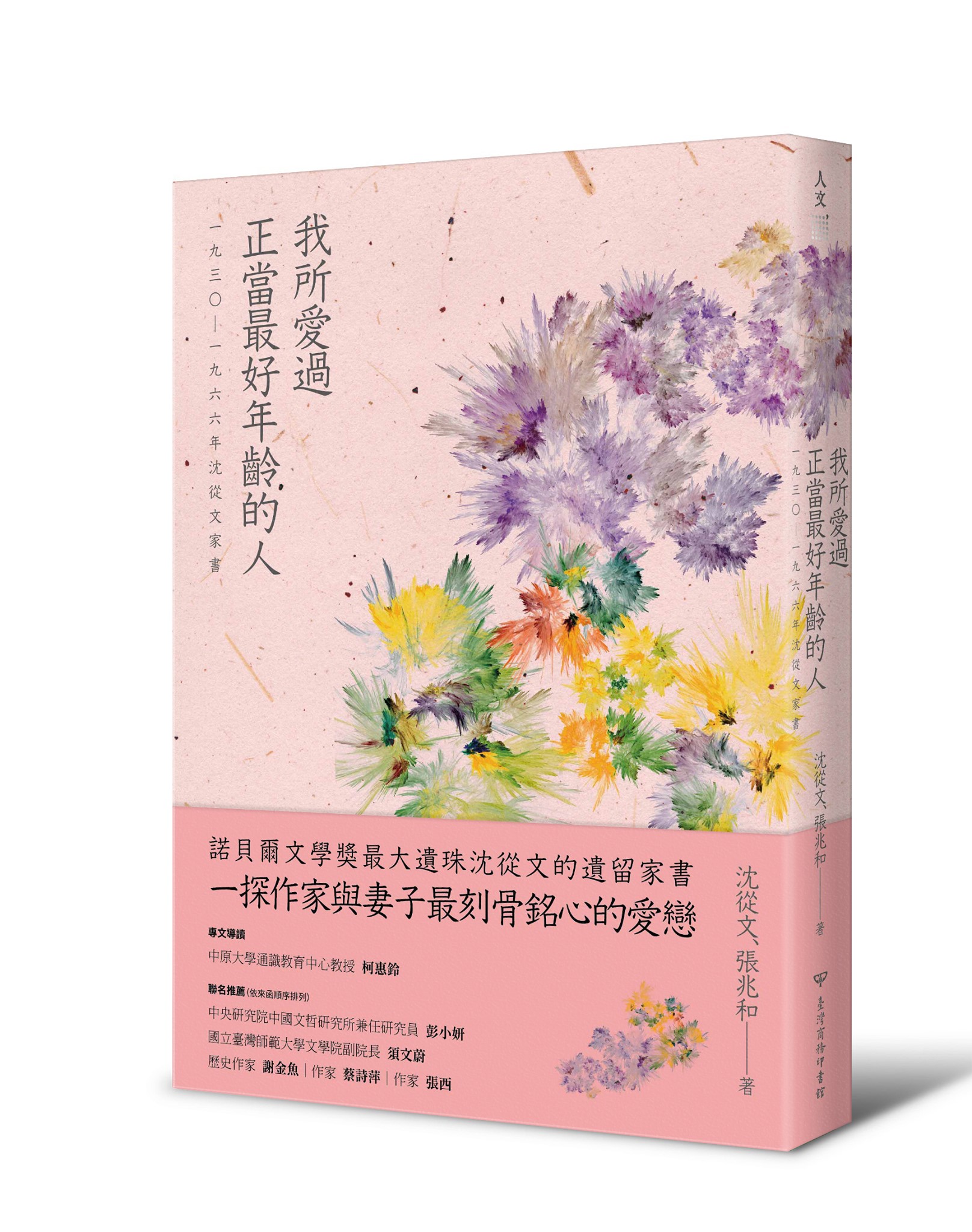 謝金魚 - 📙每天為你讀一點書 📙 沈從文與張兆和：我所愛過正當最好年齡的人 ft. 中研院陳建守助研究員... | Facebook