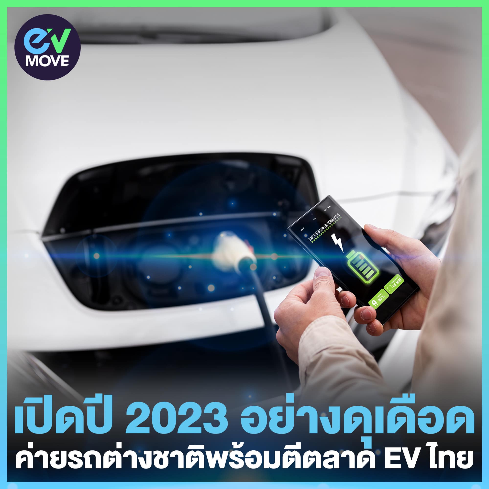 EV MOVE - เปิดปี 2023 อย่างดุเดือด... | Facebook