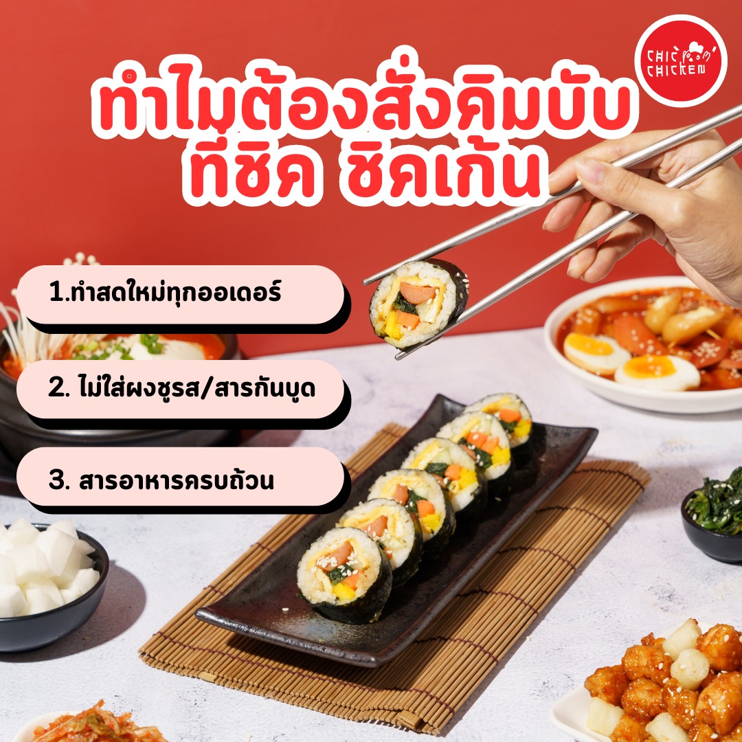 Chic Chicken - 3 เหตุผลที่ทำไมคุณควรสั่งคิมบับที่ชิค... | Facebook