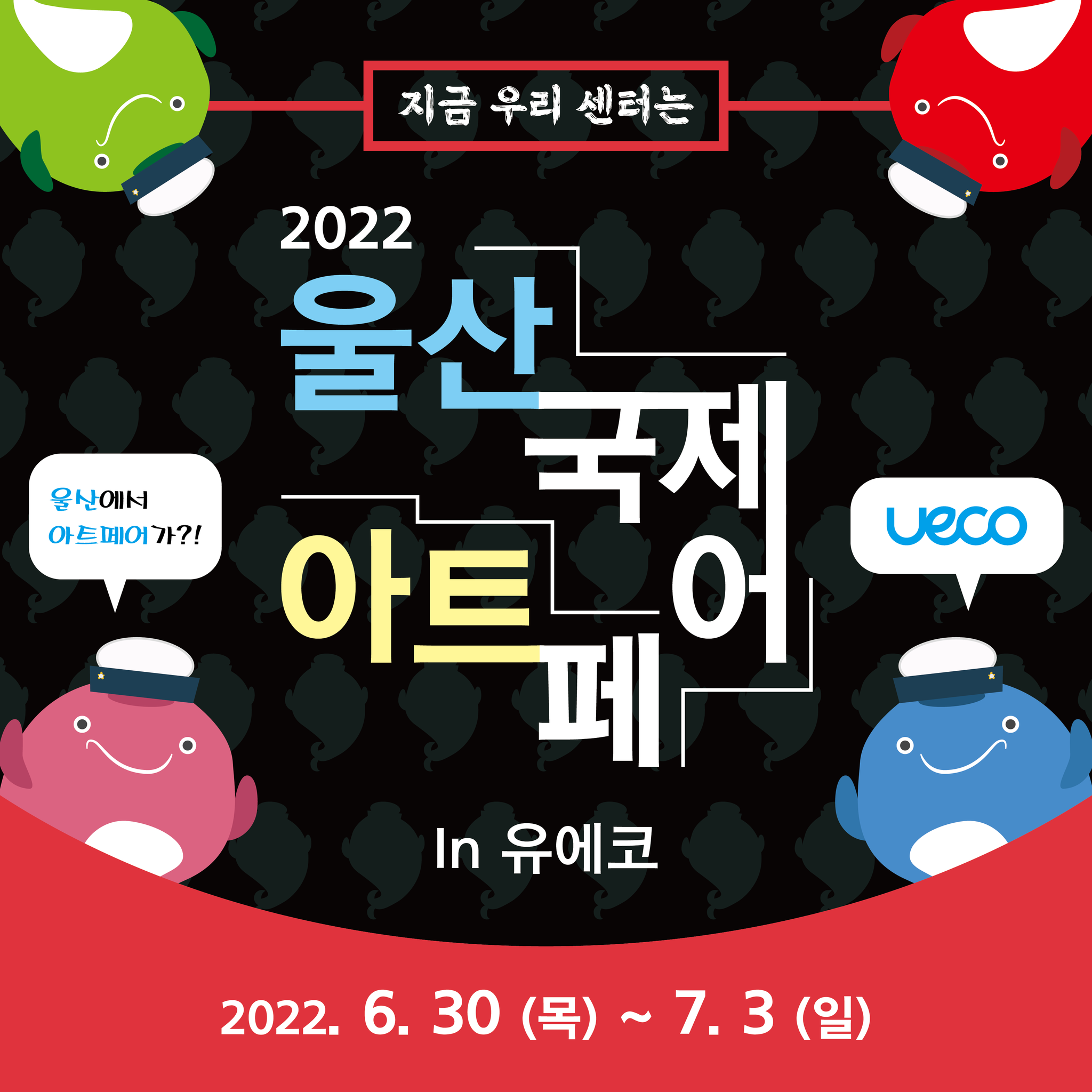 [지금 우리 센터는] 무더위로 지친 모두를 위한 최고의 데이트... - 울산전시컨벤션센터 유에코 - UECO