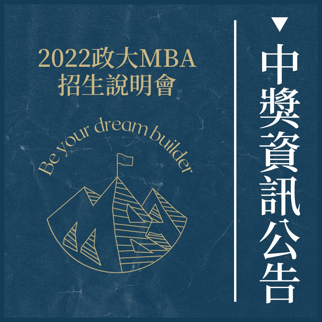 【🔔中獎資訊公告🔔】 所有參加招說會的同學看過來👀... - 政大MBA Program （企研所）招生說明會