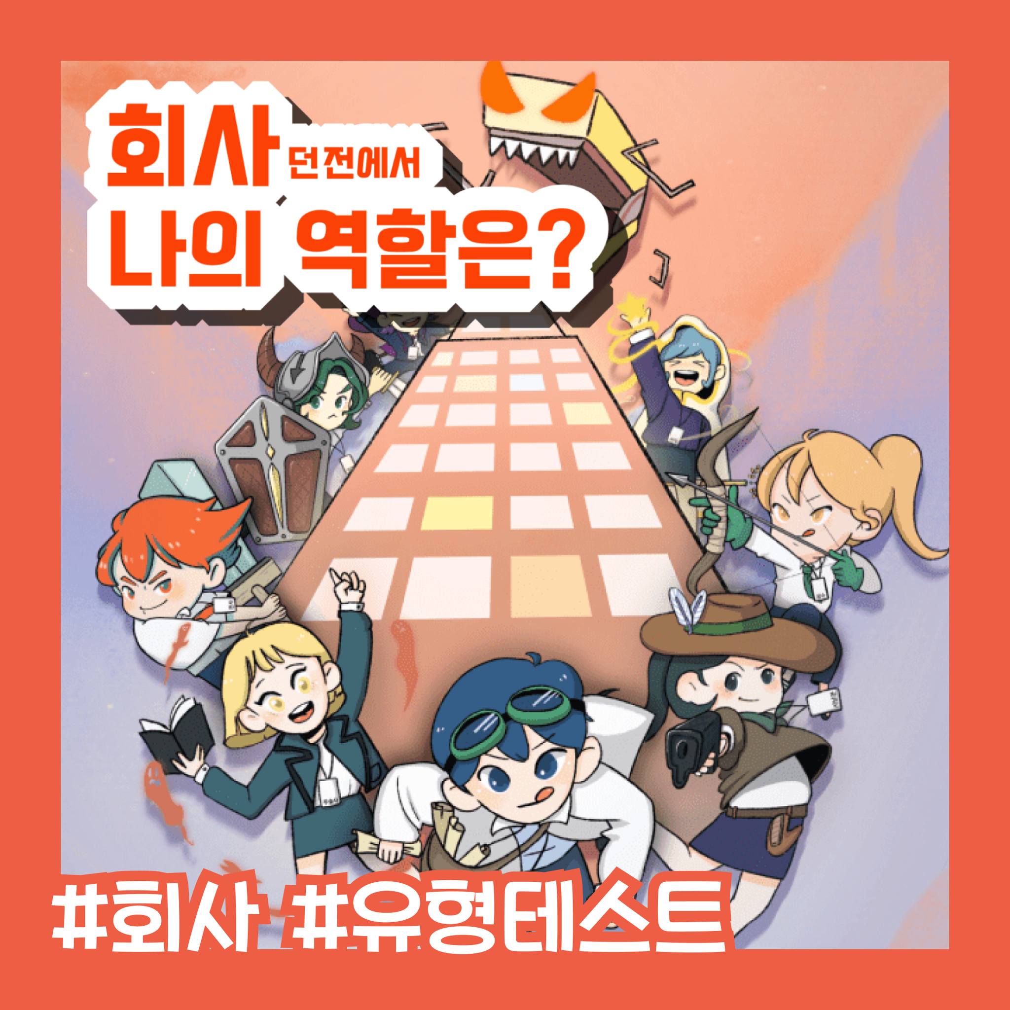 너만의 우주, 푸망 - 회사에서 난 어떤 캐릭터일까? 모두를 지키는 탱커? 🤸‍♀️ 극딜을 넣는 궁수? 🏹 게임 캐릭터로 ...