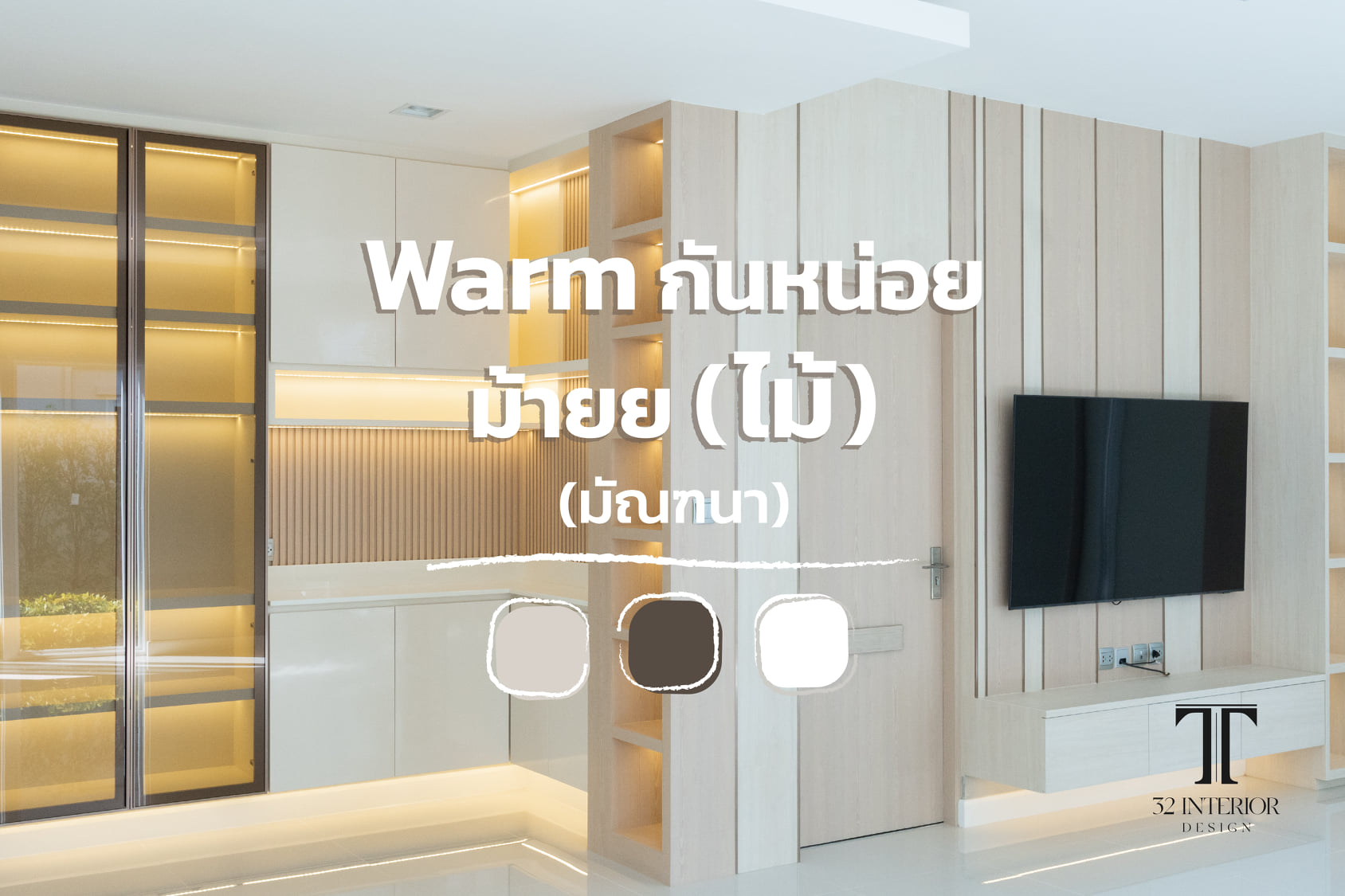32 Interior design - 32 Interior design : บริษัทรับเหมาออกแบบ ตกแต่ง ...