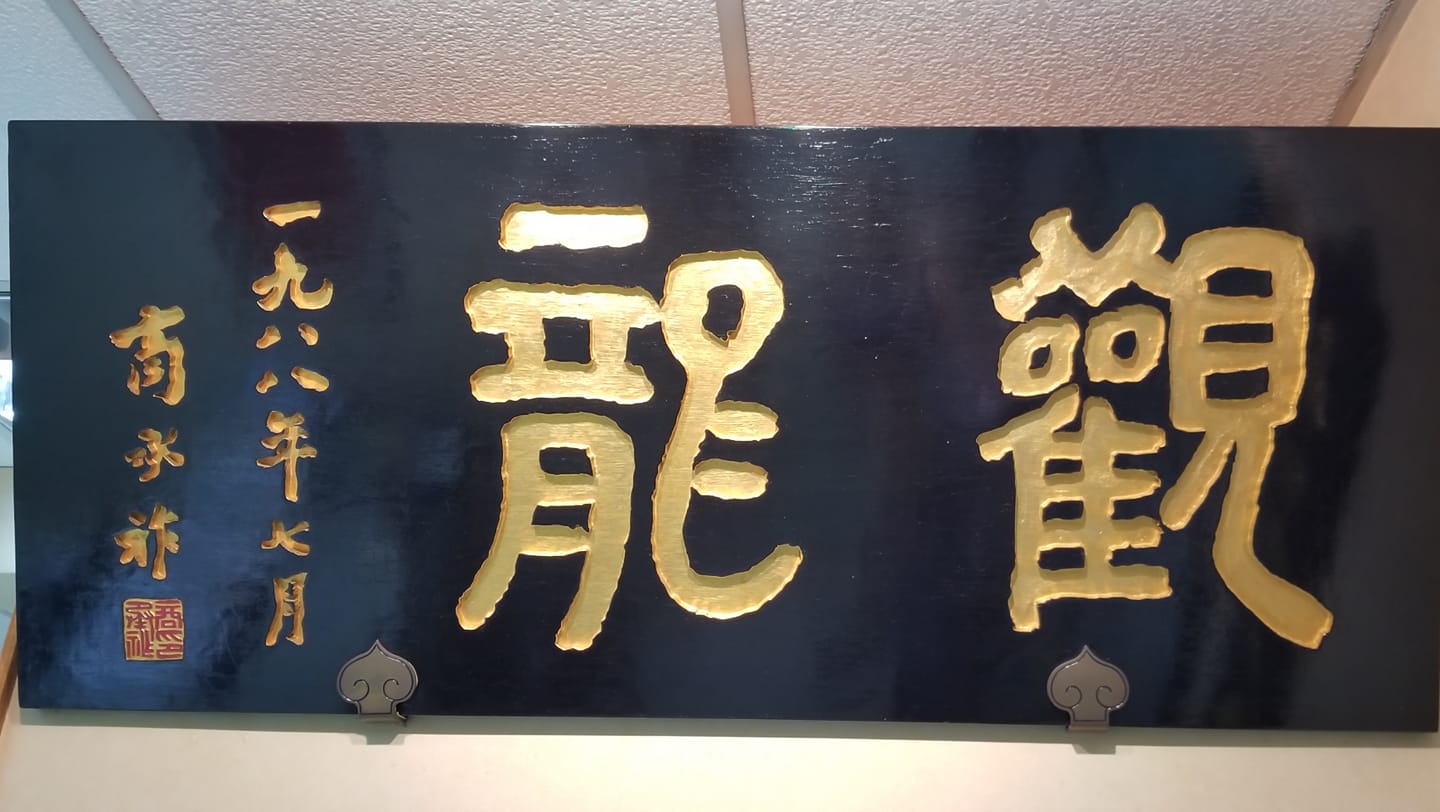 觀龍玄學會