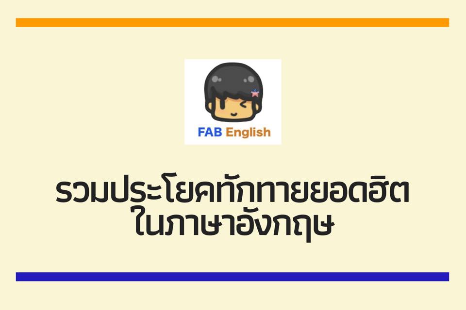 FAB English - เบื่อกับการพูดทักทายว่า How are you?... | Facebook
